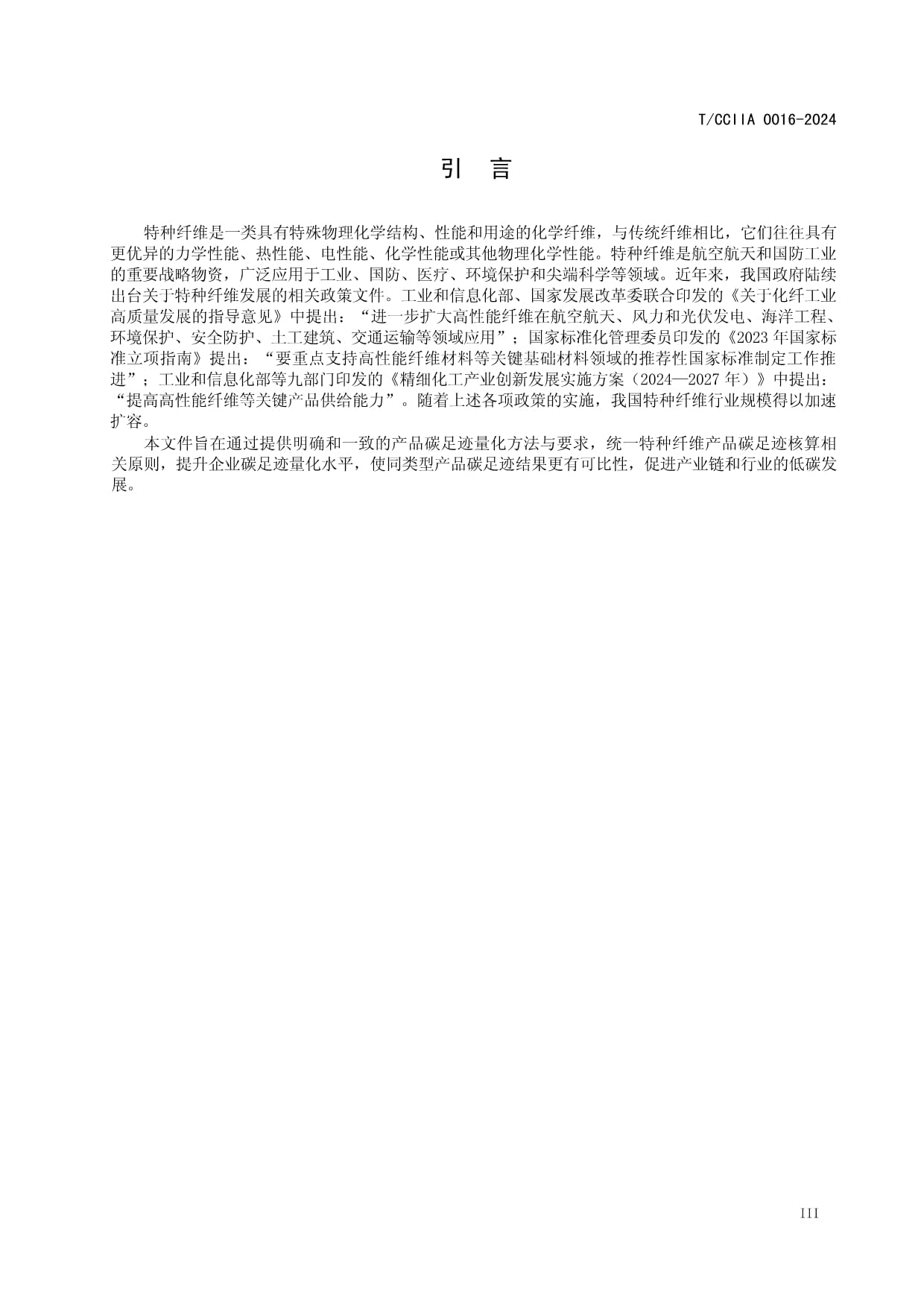 T-CCIIA 0016-2024標準解讀 特種纖維產(chǎn)品與液體分離及純凈設備銷售碳足跡量化要求